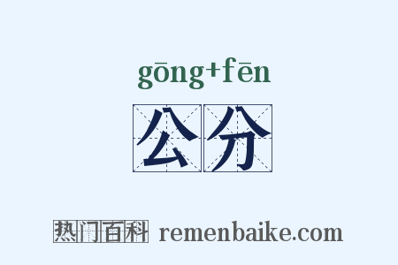 公分是什么意思的图片